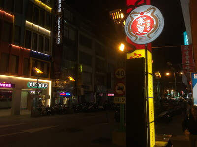 台北駅近くの夜市