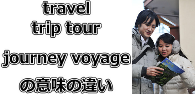 trip・tour・travel・journey・voyageの違い