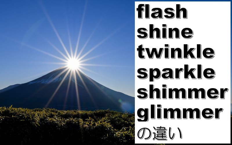 flash・shine・twinkle・sparkleの違い