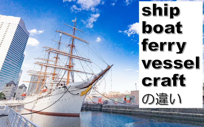 ship・boat・ferry・vessel・craftの違い