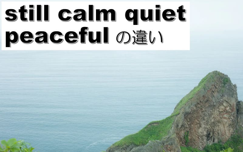 still・calm・quiet・peacefulの違い