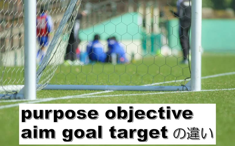 aim・goal・target・purpose・objectiveの違い