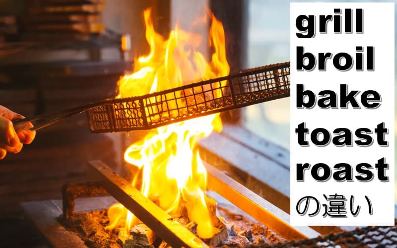 grill・broil・bake・toast・roastの違い