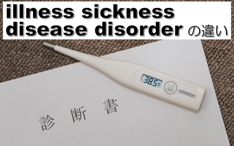 illness・disease・sickness・disorderの違い