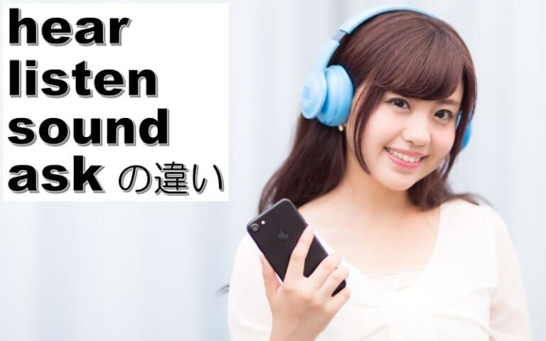 hear・listen・sound・askの違い！英語で聞くと聴くの使い分け