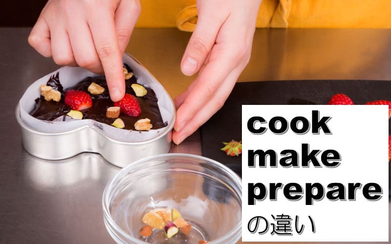 cook・make・prepareの違い