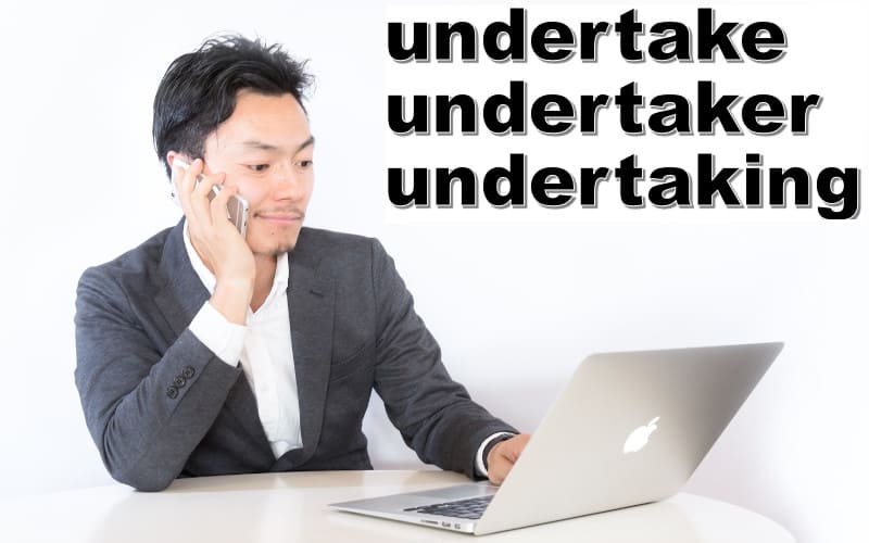 undertake・undertaker・undertakingの使い方