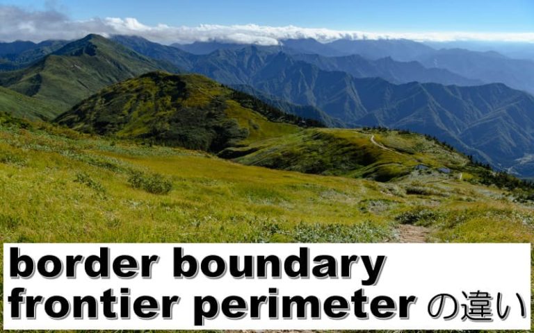 border・boundary・frontier・perimeterの違い！境界の覚え方