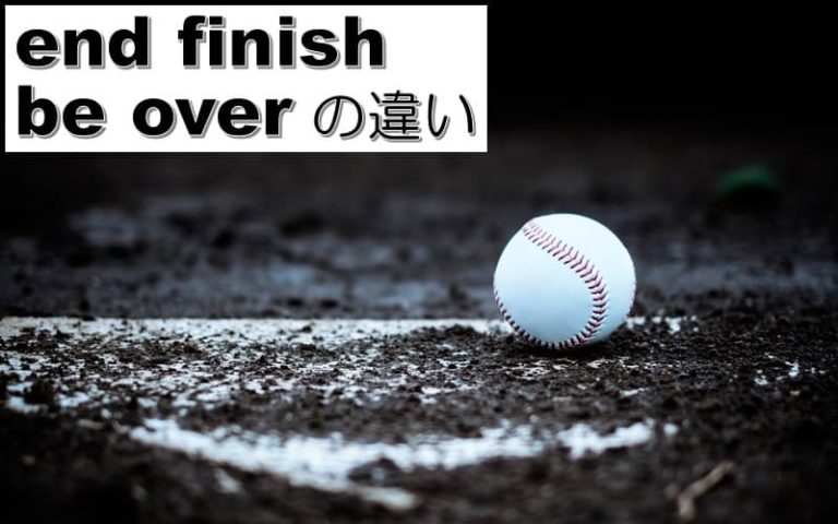 end・last・finalの違い！英語で最後の・終わりの使い分け