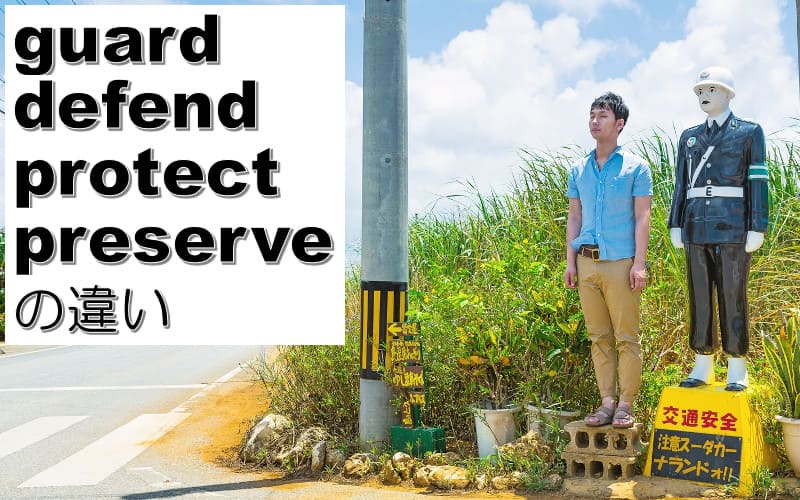 guard・defend・protect・preserveの違い