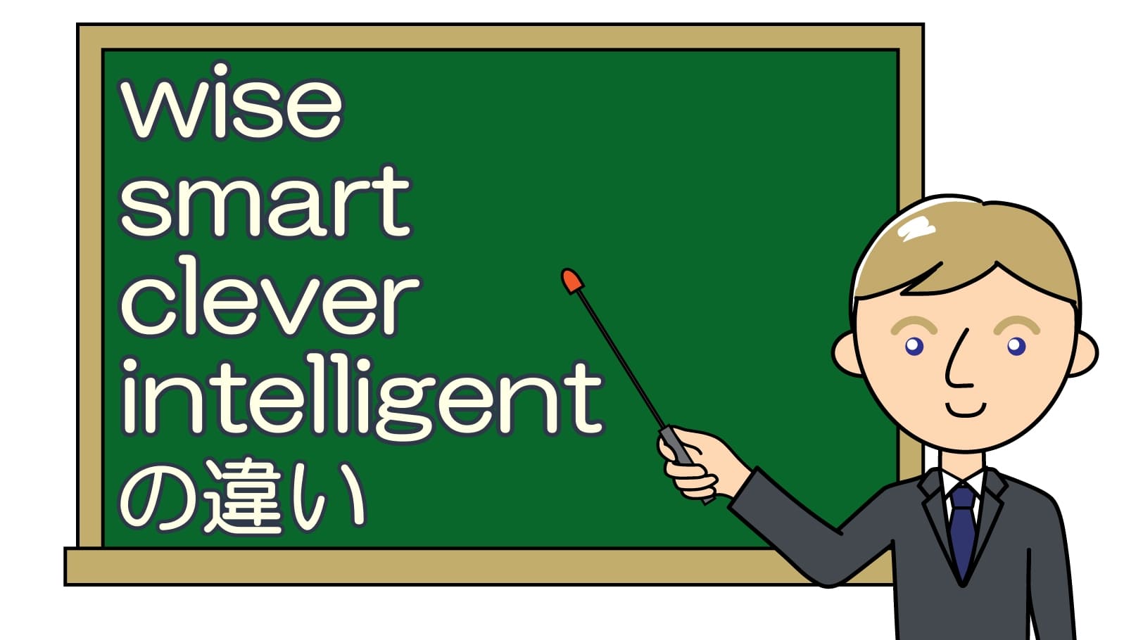 wise・smart・clever・intelligentの違い