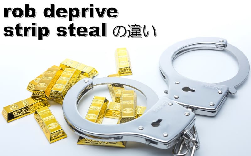 Rob Deprive Strip Stealの違い 英語で奪うの使い方と覚え方