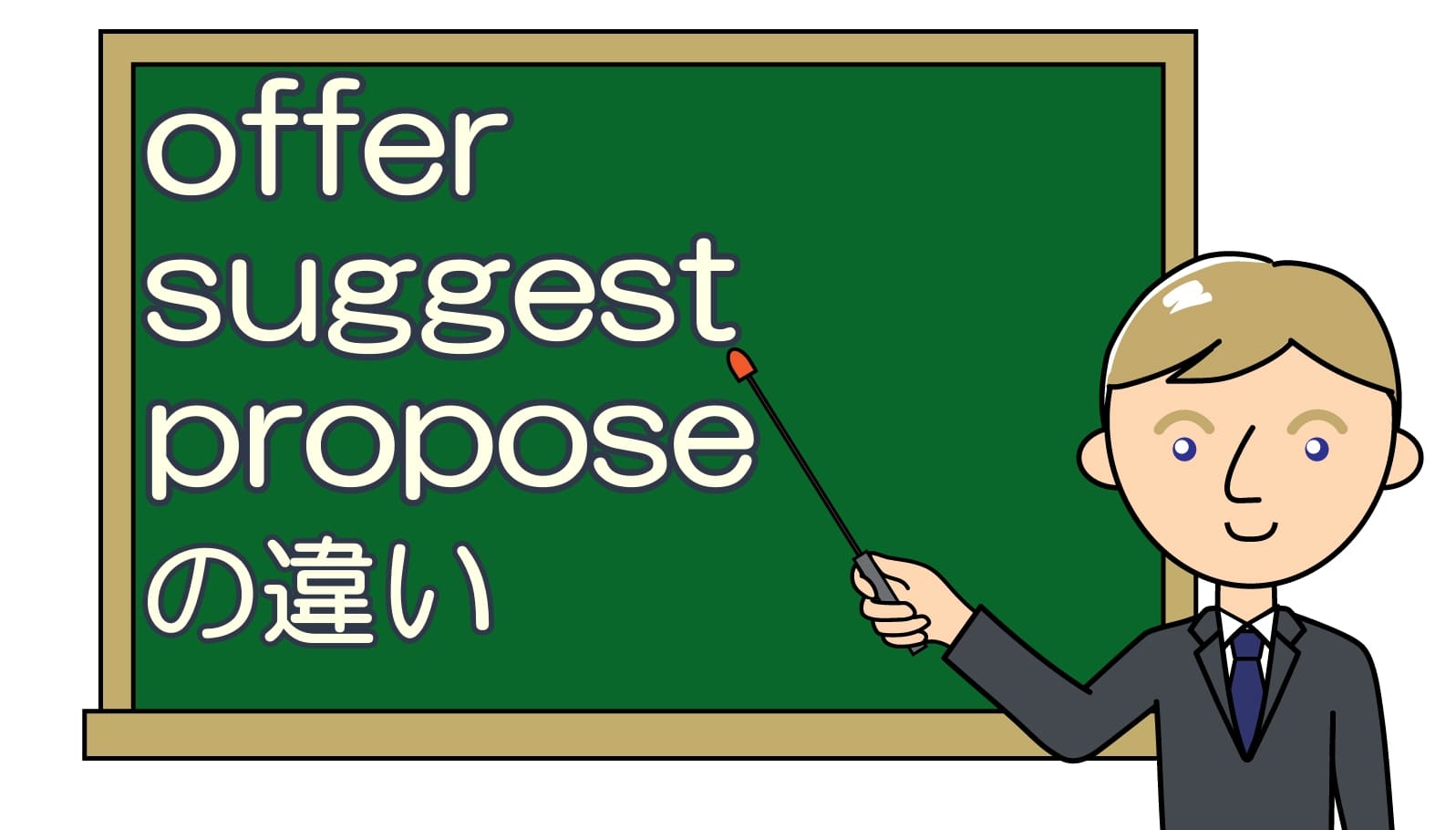 Offer Suggest Proposeの違い 英語で提案するの使い方