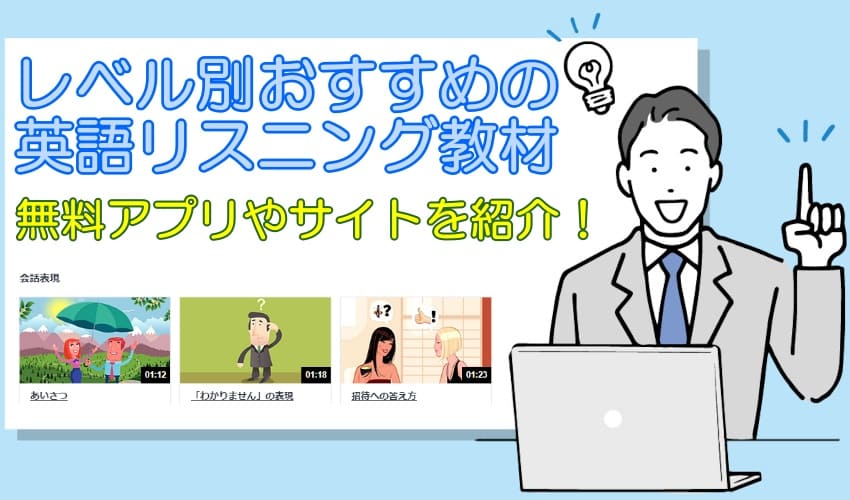 レベル別おすすめ英語リスニング教材 無料アプリ サイト
