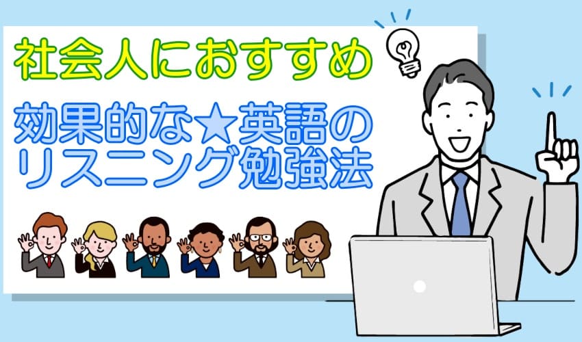 社会人におすすめの英語のリスニング勉強法