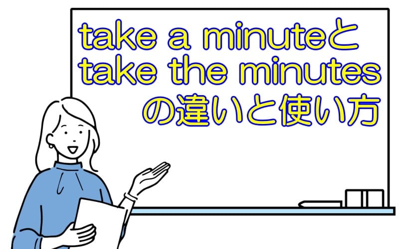 take a minuteとtake the minutesの違いと使い方