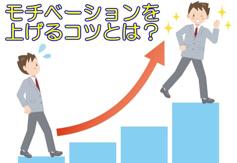 英語学習や英会話の勉強のモチベーションを上げる５つの方法