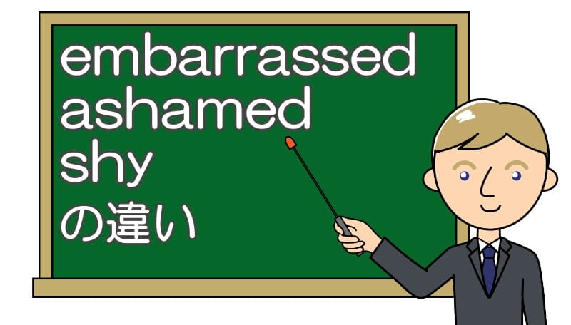 shy・ashamed・embarrassedの違い