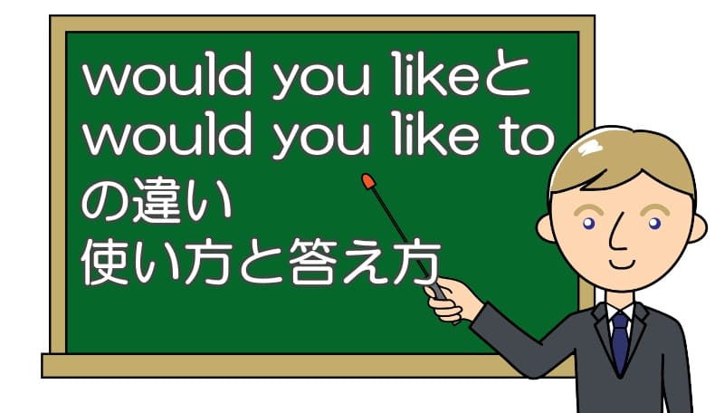 would you likeとwould you like toの違い