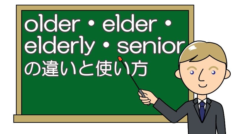 older・elder・elderly・seniorの違い