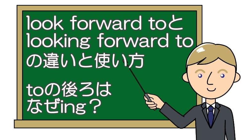 look forward toとlooking forward toの違いと使い方
